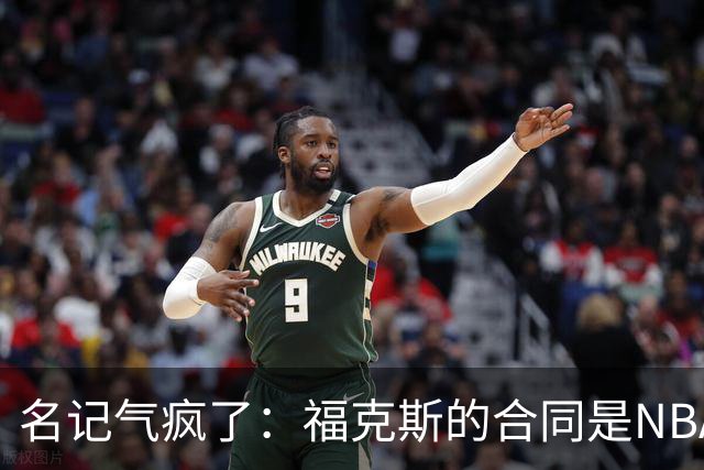 名记气疯了：福克斯的合同是NBA历史上最垃圾的合同！没有之一！