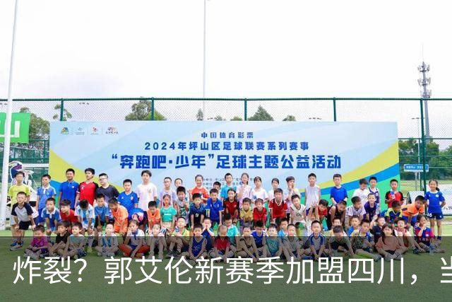 炸裂？郭艾伦新赛季加盟四川，当年总决赛对手，一笑泯恩仇？