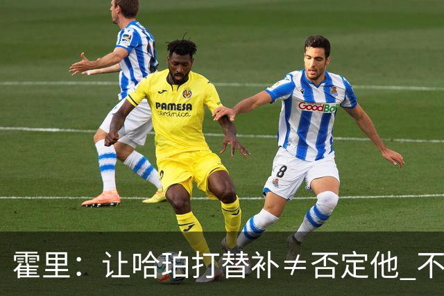 霍里：让哈珀打替补≠否定他 不是说他不是超巨&他正在路上！